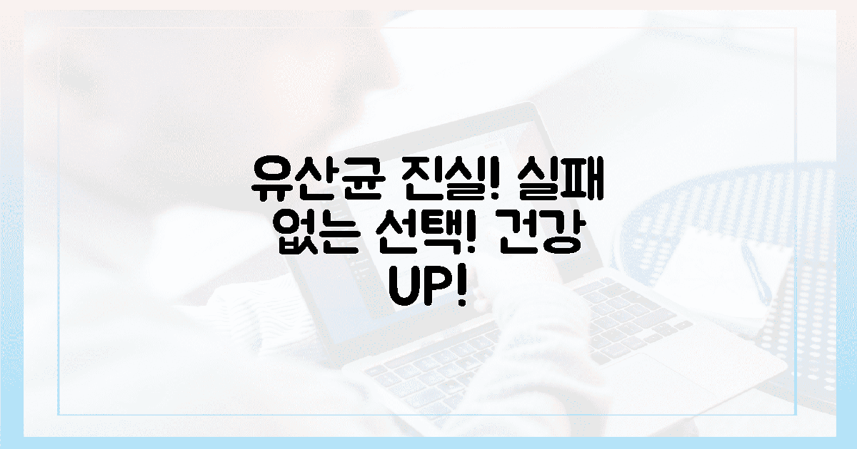 실패 없는 선택, 유산균의 진실!