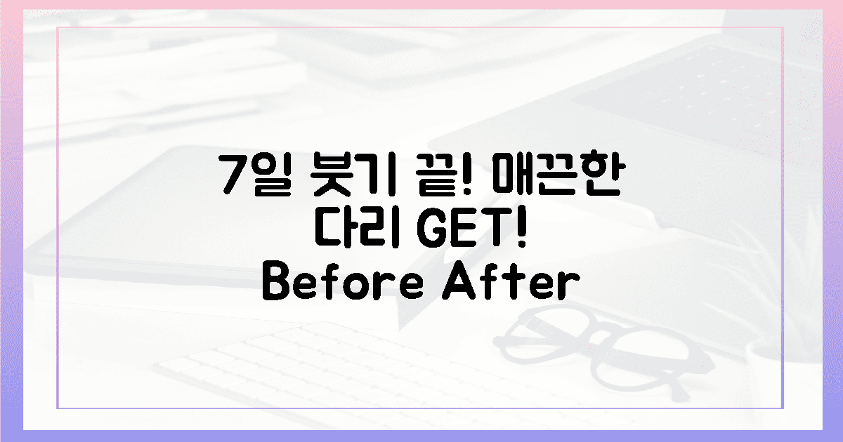 7일이면 달라져요! 붓기 없는 다리