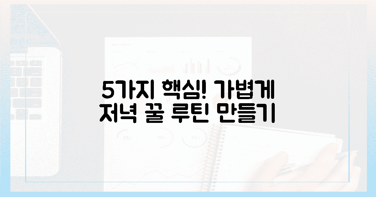 5가지 핵심! 가벼운 저녁 루틴