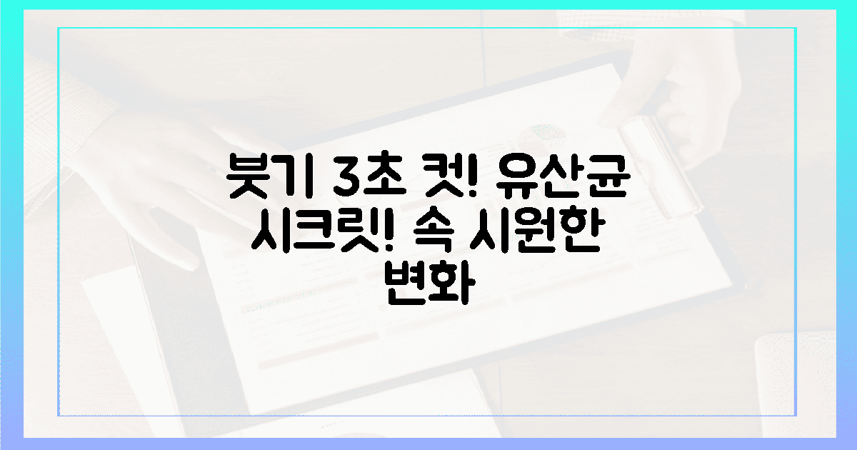 3초 만에 붓기 쏙! 유산균 섭취 비법