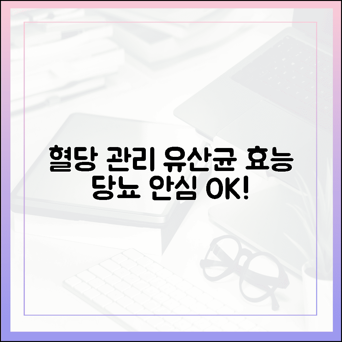 혈당 관리도 스마트하게! 당뇨인도 안심하고 먹는 유산균 효능 완벽 가이드