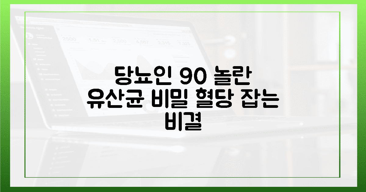 당뇨인 90%가 놀란 유산균 비밀