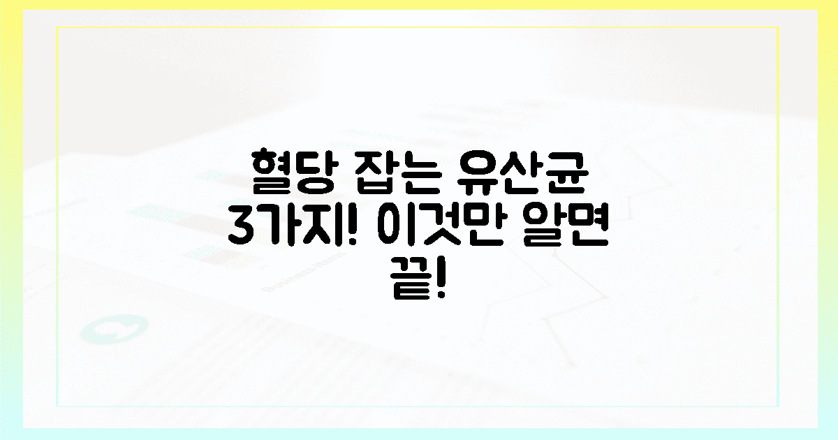 딱 3가지! 혈당 잡는 유산균 효과
