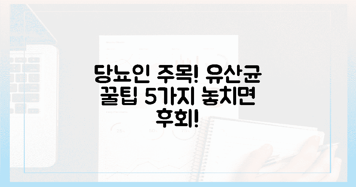 5가지 주의! 당뇨인 유산균 꿀팁