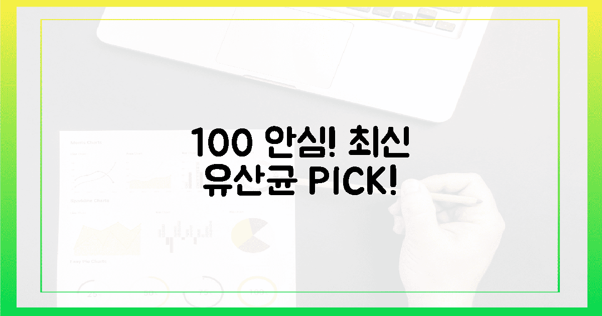 100% 안심! 최신 유산균 추천