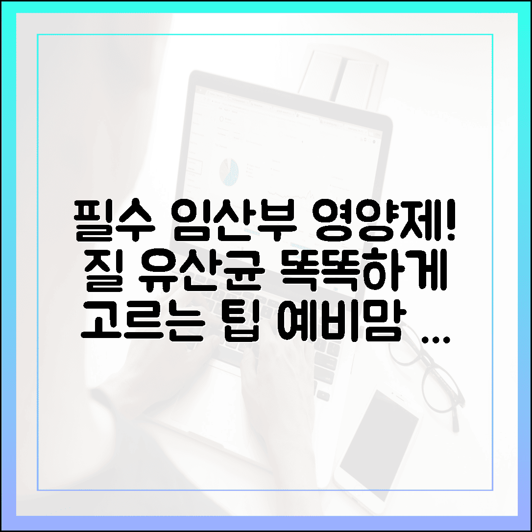 예비맘을 위한 든든한 선물, 임산부 영양제로 필수인 질 유산균 고르는 기준