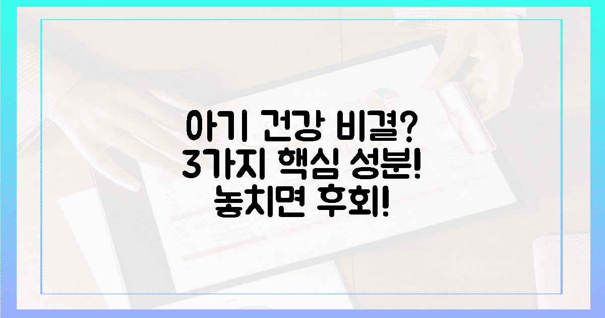 우리 아기 건강, 3가지 핵심 성분이 좌우할까?