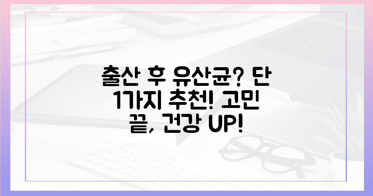 출산 후 고민 덜어줄 단 1가지 유산균은?