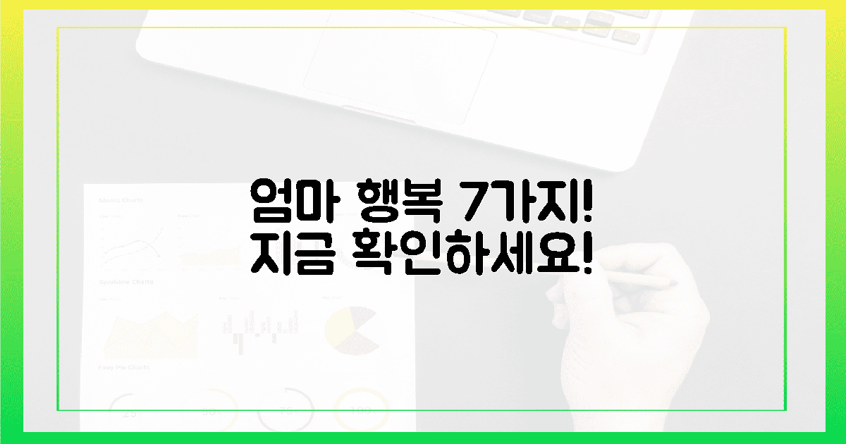 엄마의 행복, 7가지 증거로 확인하세요!