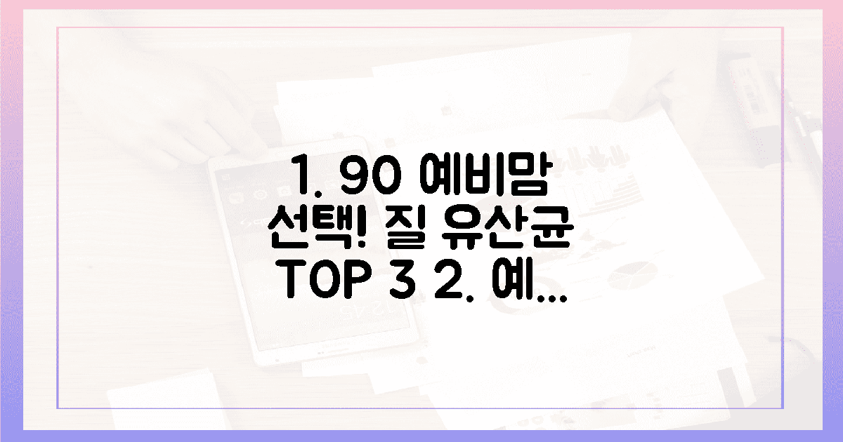 예비맘 100명 중 90명, 어떤 질 유산균을 선택할까?