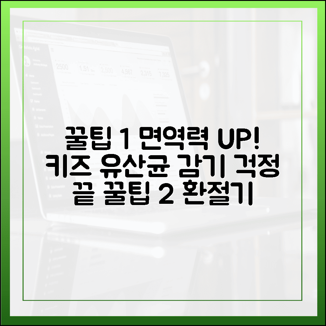 환절기 감기 걱정 끝, 우리 아이 면역력 높이는 키즈 유산균 성공 꿀팁 4