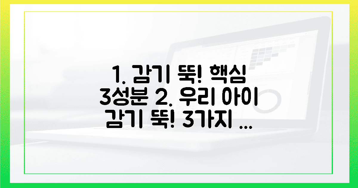 3가지 핵심 성분, 우리 아이 감기 뚝!