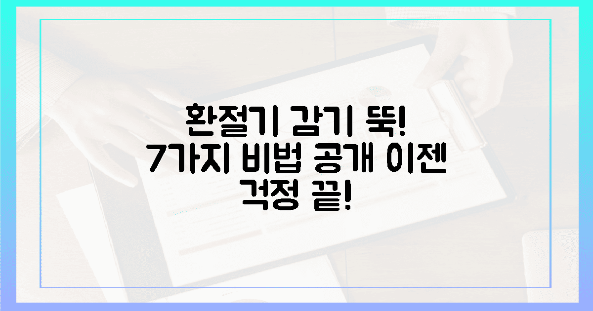 7가지 효과, 환절기 감기 안녕!