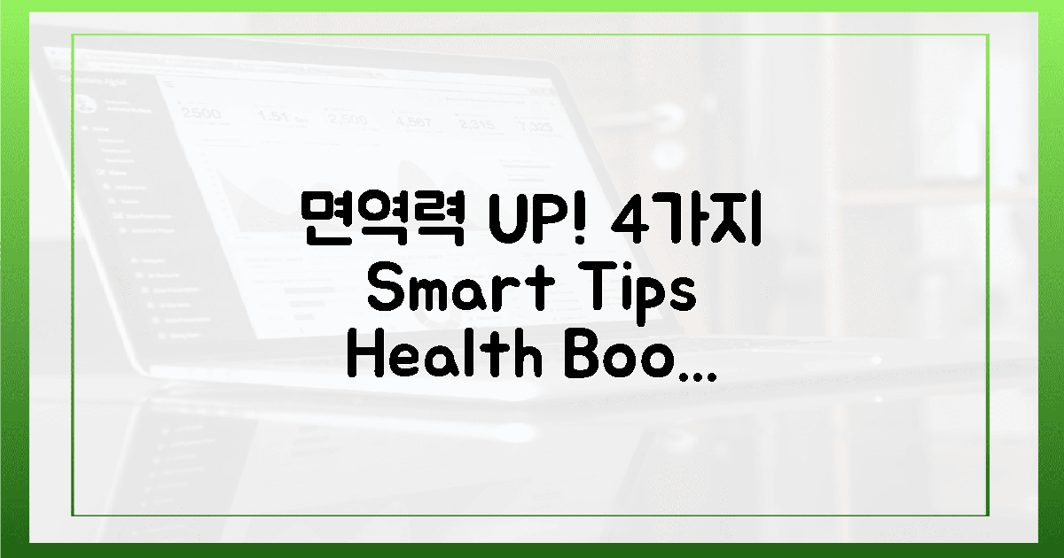 4가지 현명한 선택, 면역력 UP!