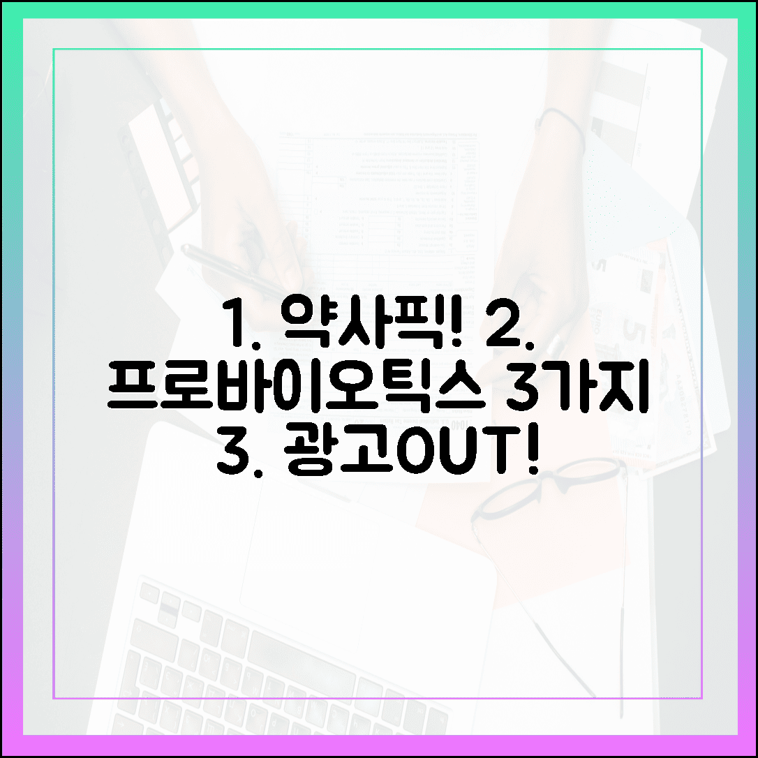 현직 약사가 직접 먹어보고 골랐다! 광고 거르고 선택한 '진짜' 프로바이오틱스 3가지