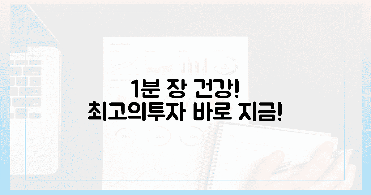 1분 투자로 장 건강 지키세요!