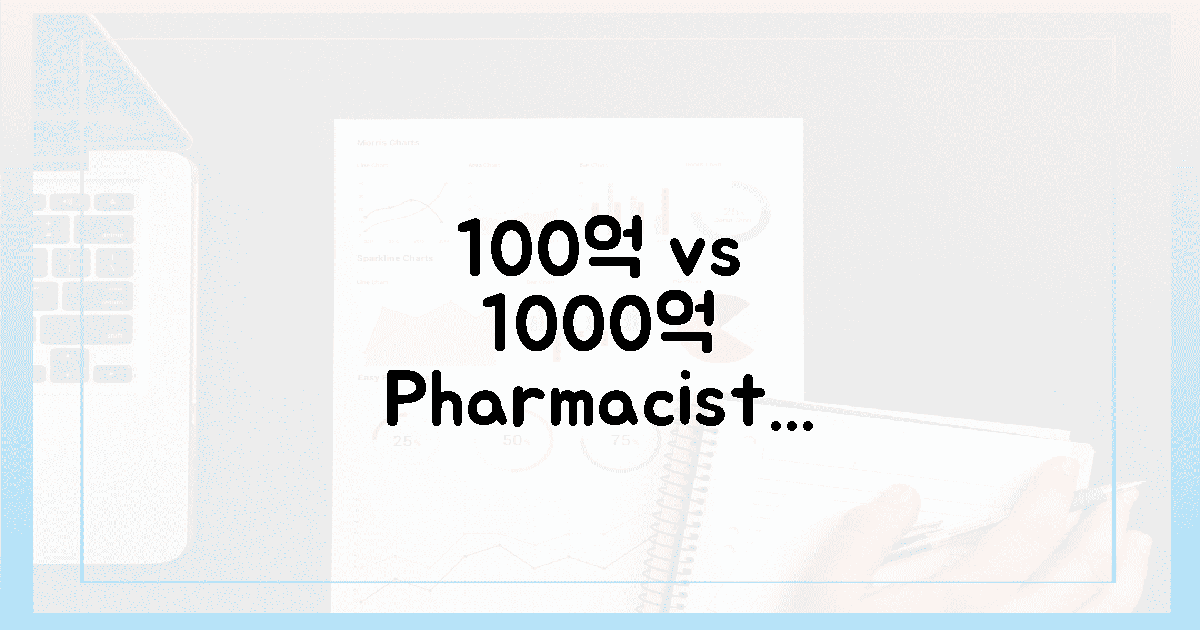 100억 vs 1000억, 약사의 솔직 선택