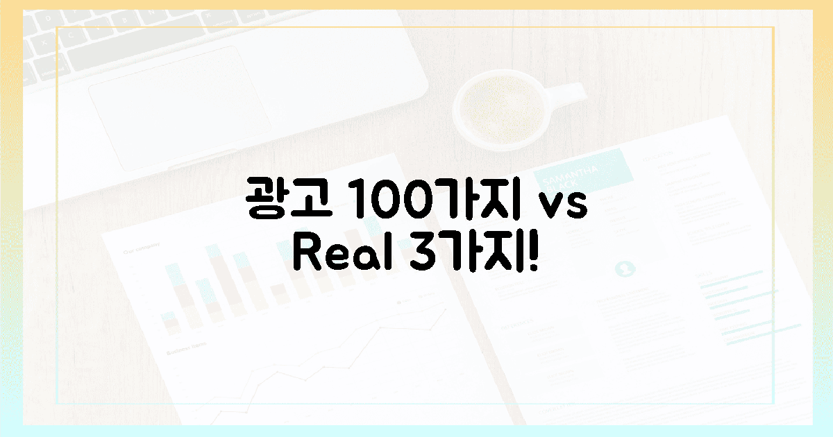 광고 속 100가지 vs 실제 3가지