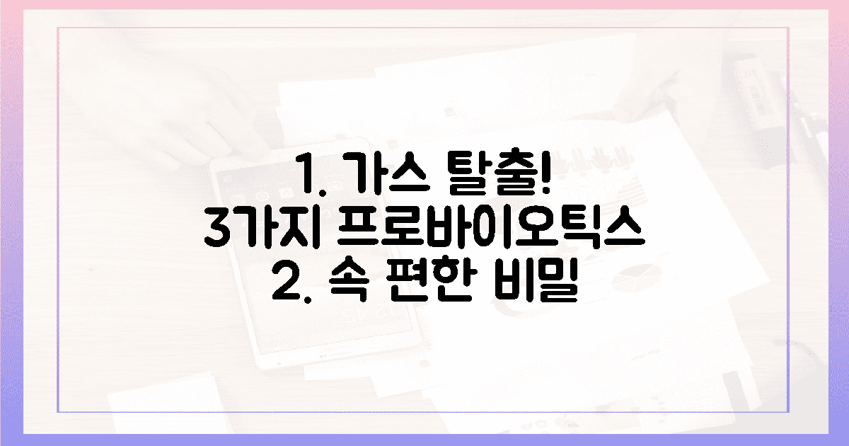 3가지 프로바이오틱스, 가스 해결