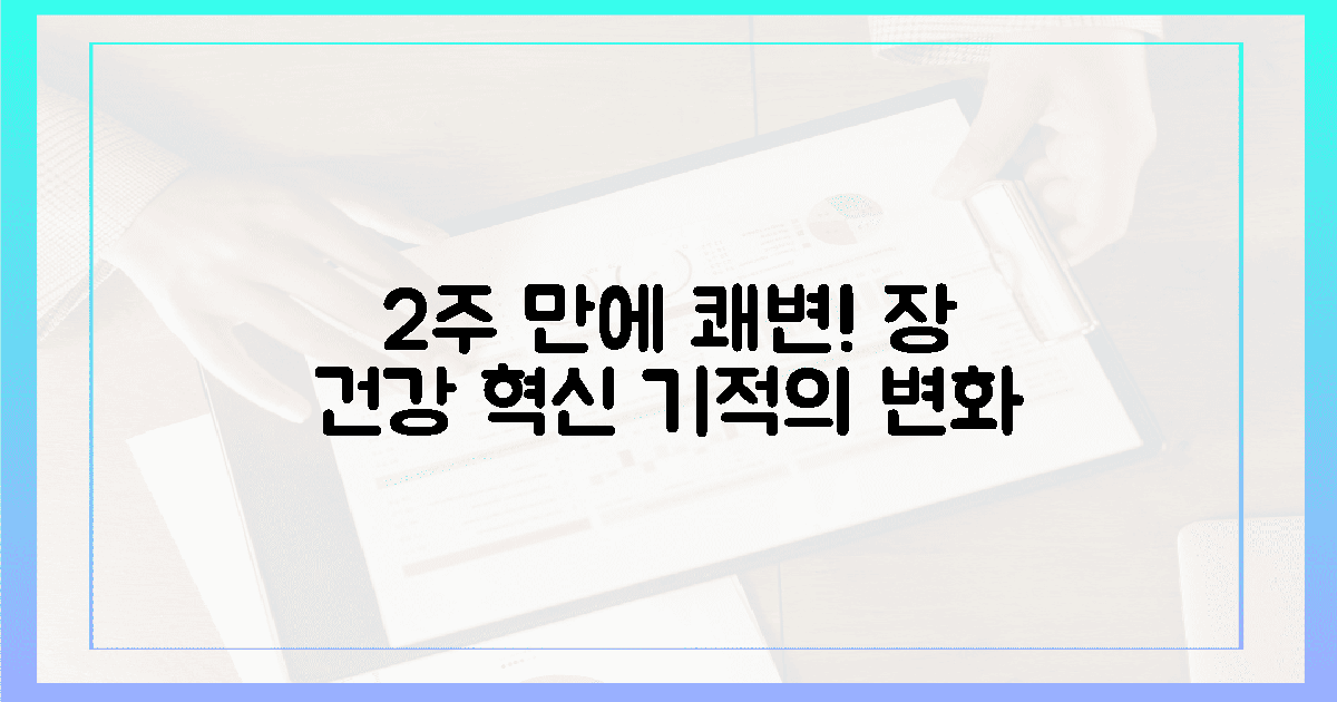 2주 만에 달라진 장 건강