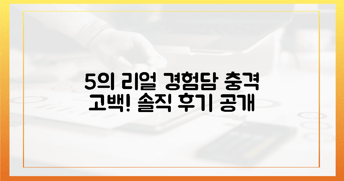 5명의 실제 경험담 공개