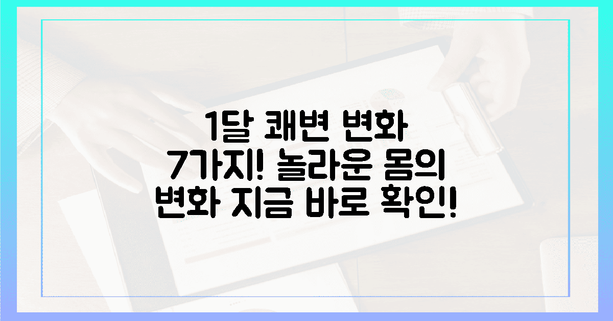1달 만에 쾌변! 7가지 놀라운 변화