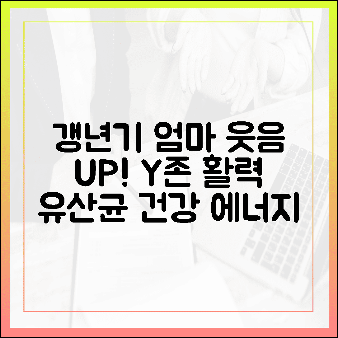 갱년기 엄마를 웃게 하는 질 유산균 추천, Y존 건강과 활력을 동시에 잡는 현명한 선택