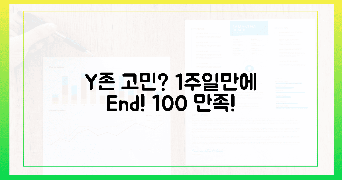 100% 만족! Y존 고민, 단 1주일이면 끝?