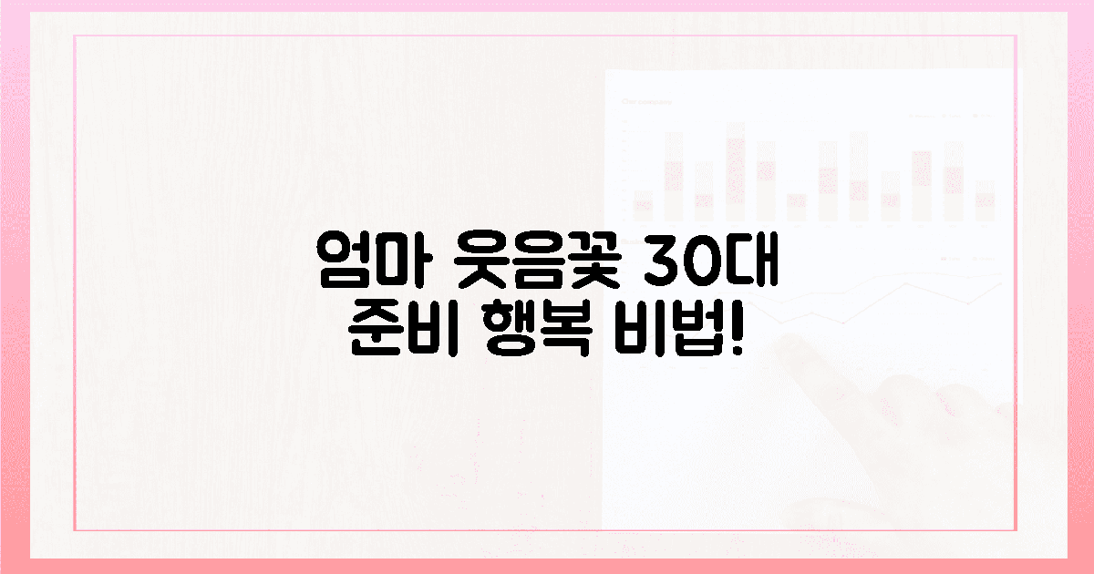 30대부터 준비! 엄마의 웃음꽃 피우는 방법은?