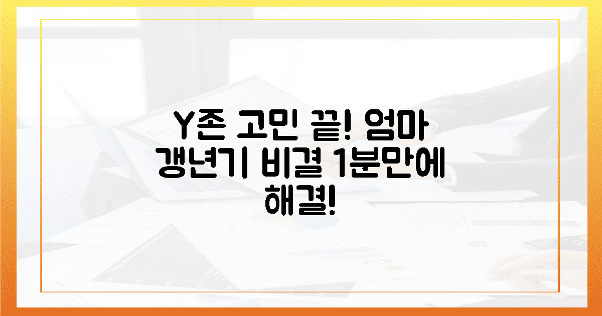갱년기 엄마, Y존 고민 1분 만에 끝낼 비결은?