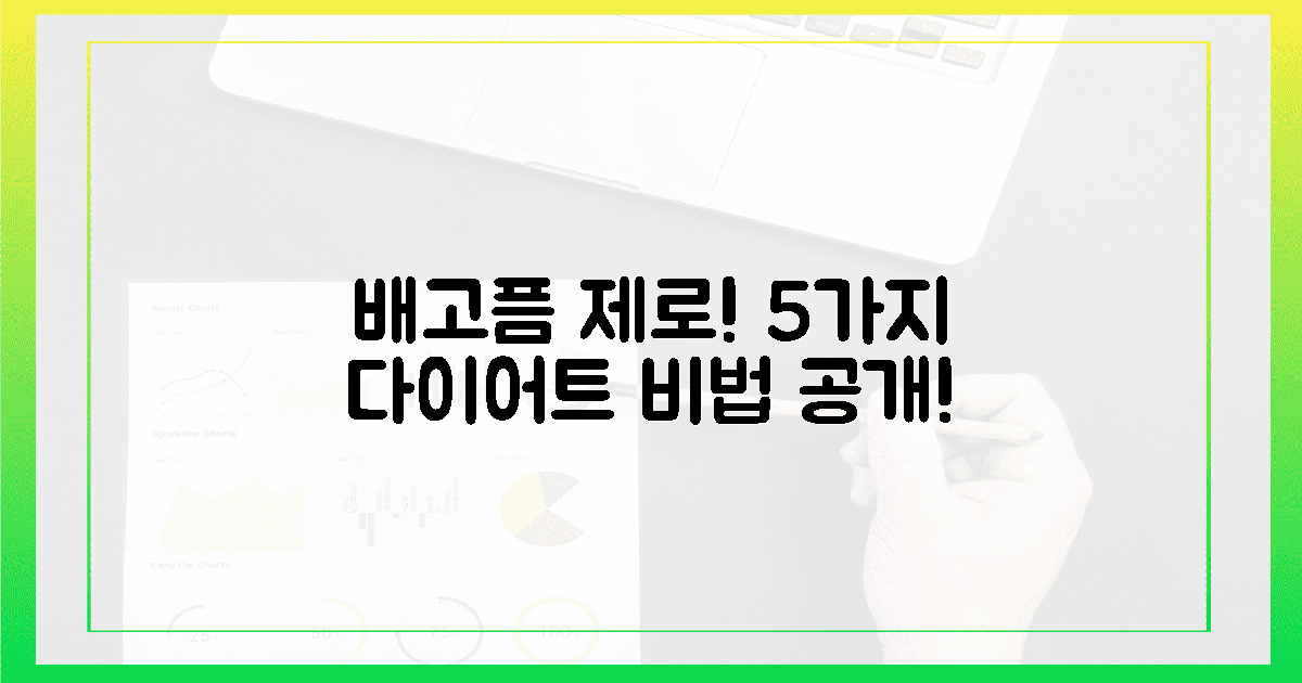 5가지 배고픔 제로 식단 비법