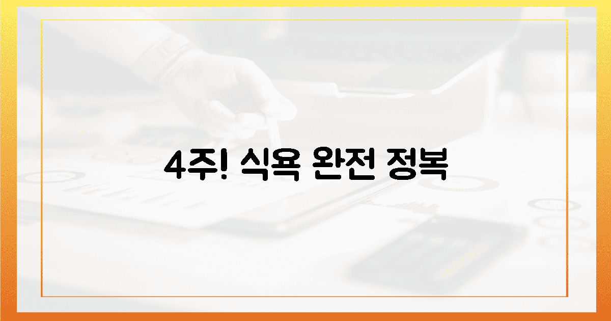 4주 만에 달라지는 식욕 변화