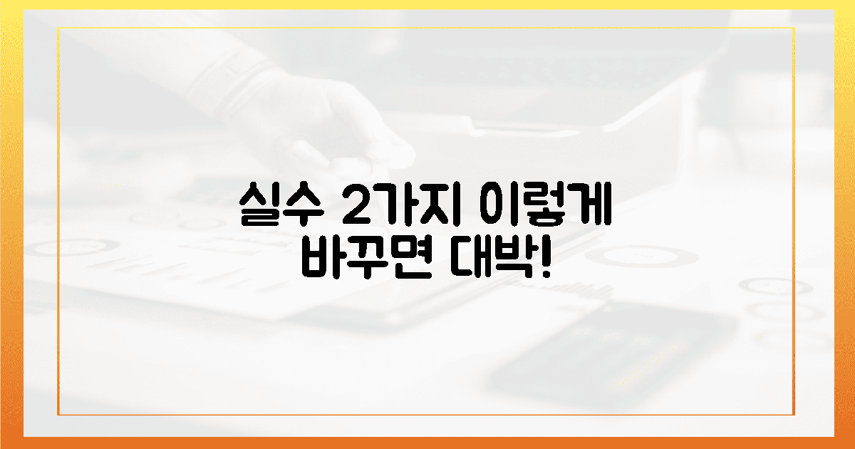 2가지 실수, 이렇게 바꾸세요!