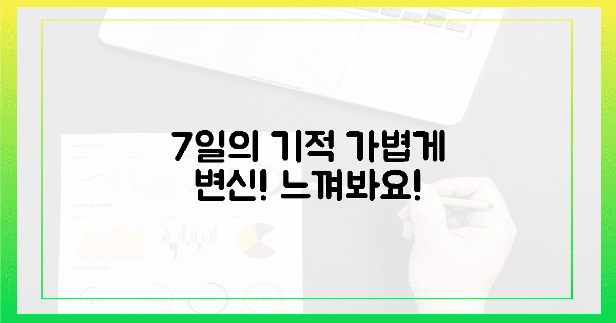 7일이면 경험하는 가벼움