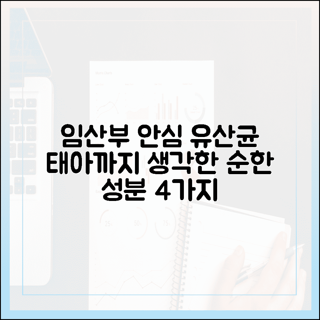 [임산부/안전] 임산부와 태아를 위한 안심 설계, 성분까지 꼼꼼히 따진 순한 유산균 4선