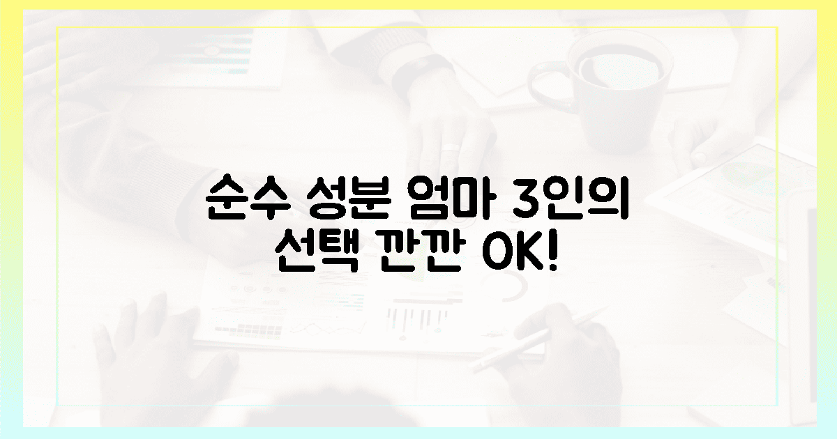 깐깐한 엄마 3인이 선택한 순수 성분