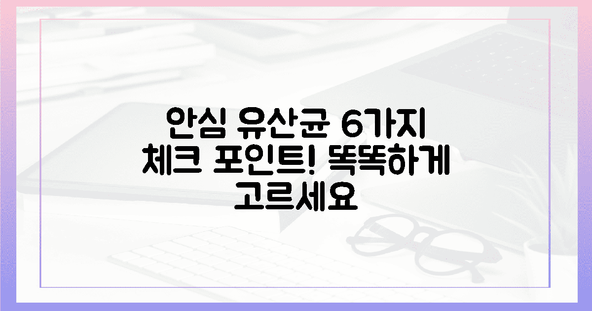 6가지 핵심 체크, 안심 유산균 고르기