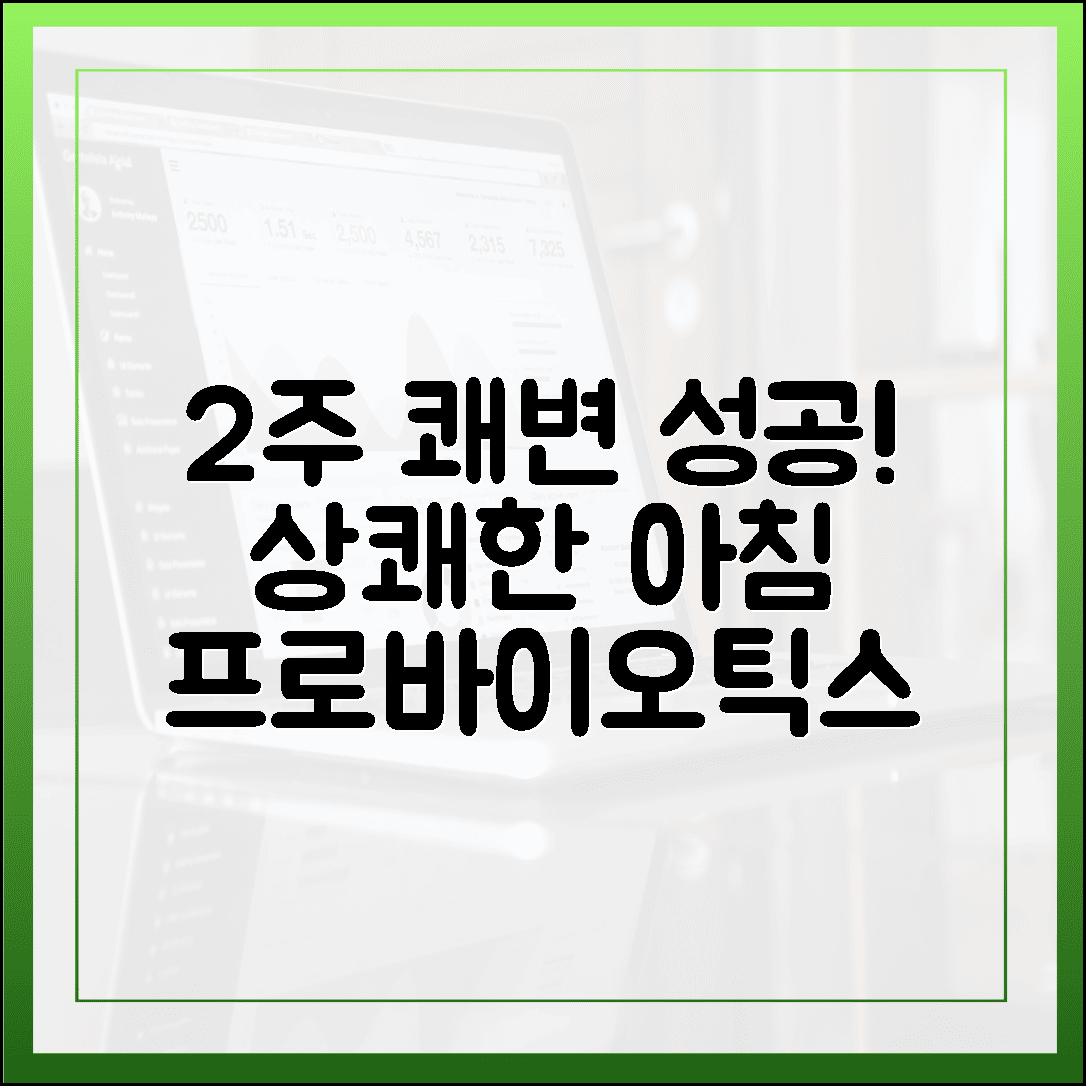 매일 아침이 상쾌해지는 프로바이오틱스 유산균, 2주 만에 쾌변 성공한 현실 후기
