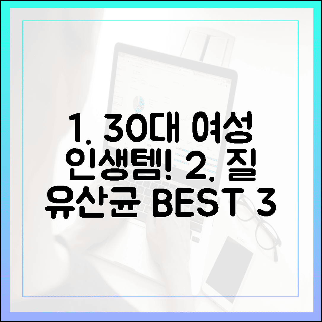 30대 직장인 여성을 위한 질 유산균 추천, 약사가 꼼꼼하게 고른 인생템 BEST 3