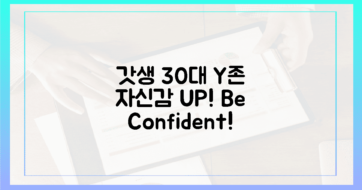 갓생 사는 30대, Y존 자신감 UP!