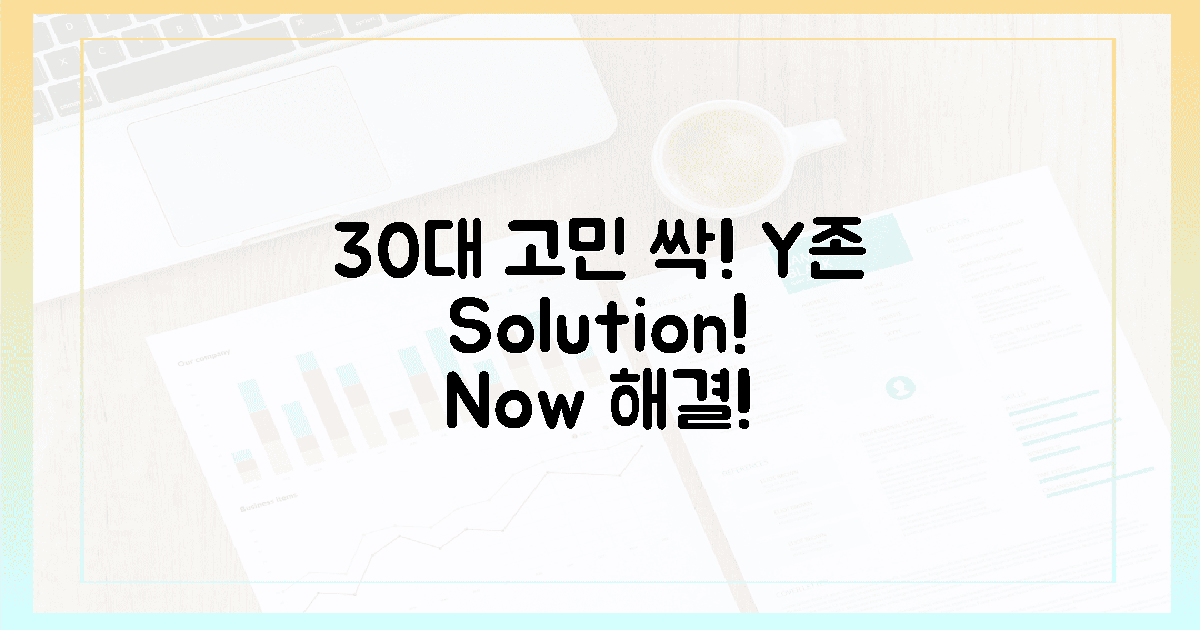 30대 직장인, Y존 고민 해결될까?