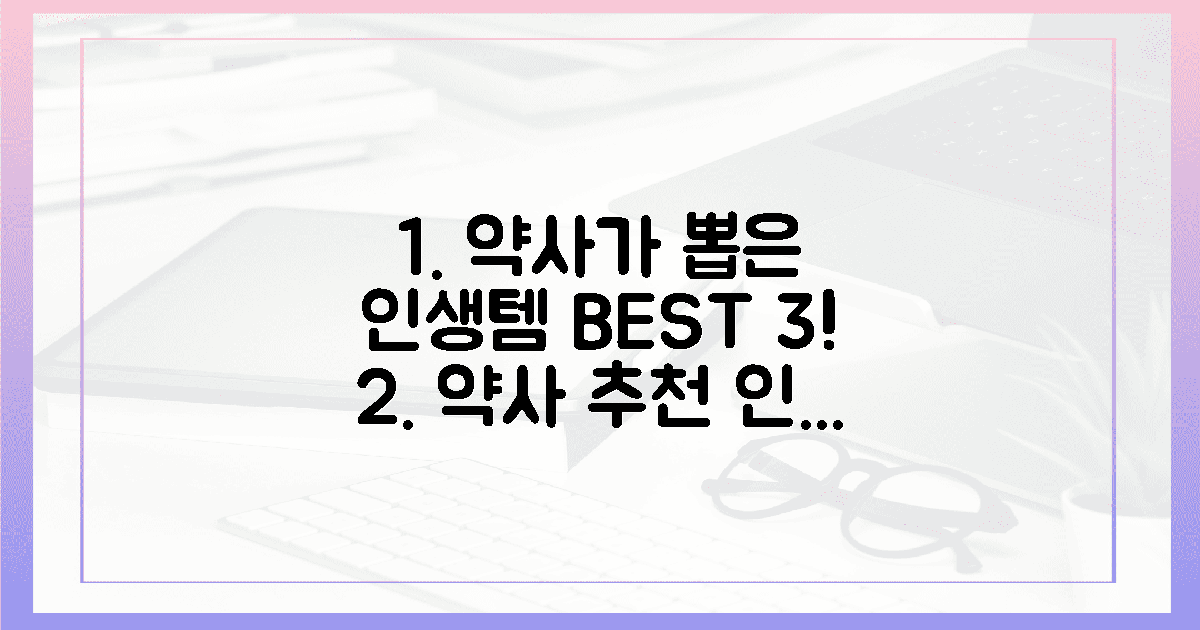 약사가 엄선한, 인생템 3가지 공개!