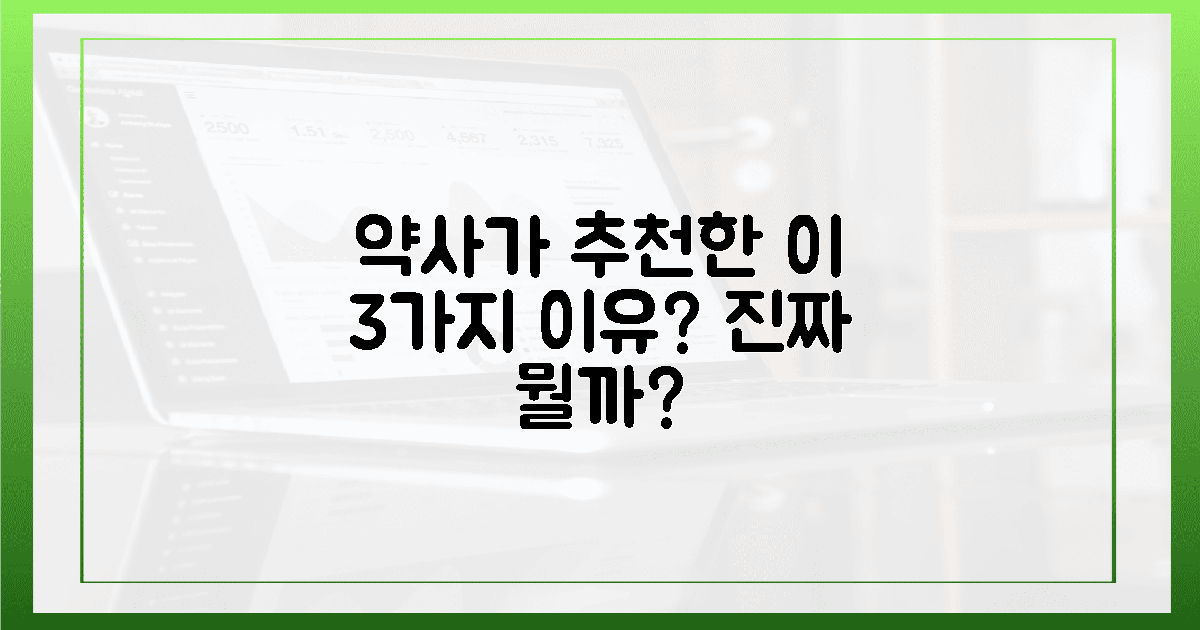 깐깐한 약사님, 왜 이 3가지 추천할까?