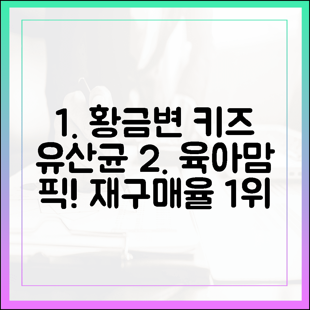 우리 아이 황금 변을 위한 키즈 유산균, 깐깐한 육아맘들이 선택한 재구매율 높은 베스트 4