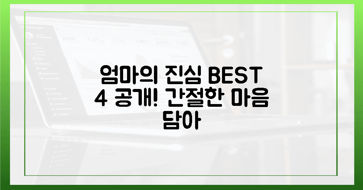엄마의 간절함 담은 베스트 4 공개