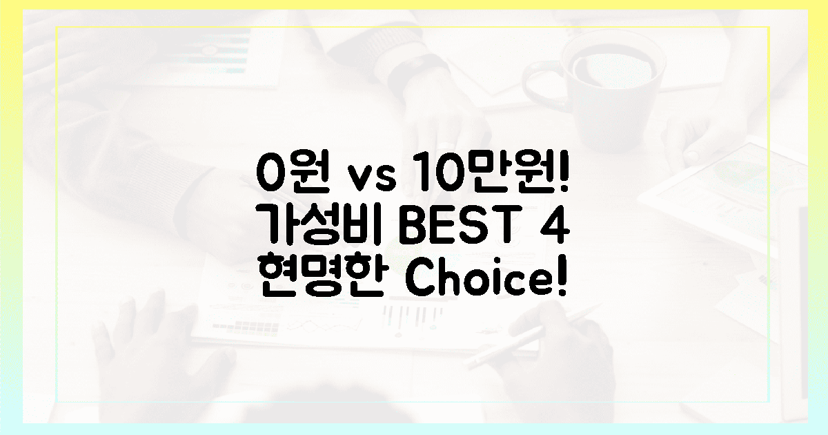 0원 vs 10만원? 가성비 베스트 4 비교