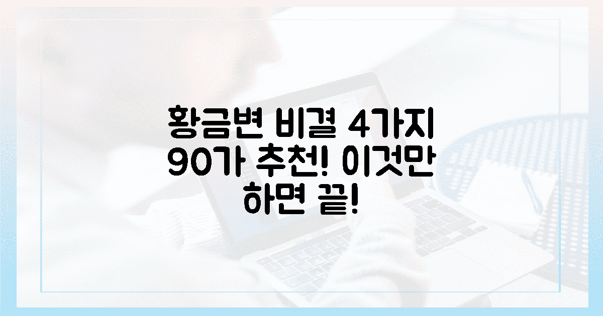 10명 중 9명이 말하는 황금변 비결 4가지