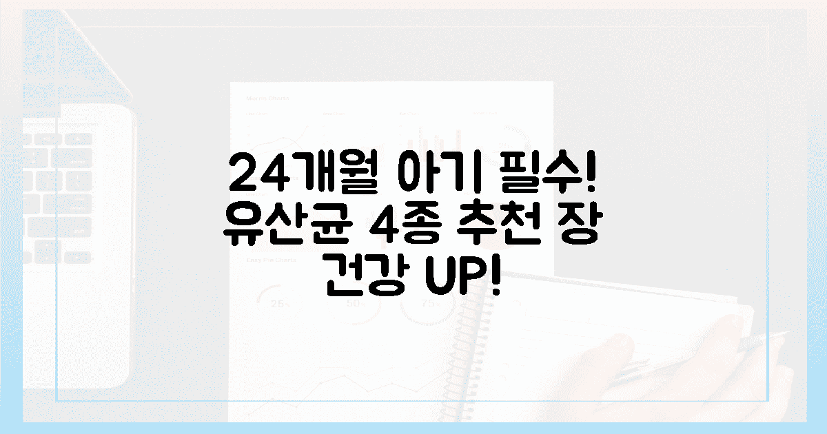 24개월 아기부터 통하는 유산균 4종