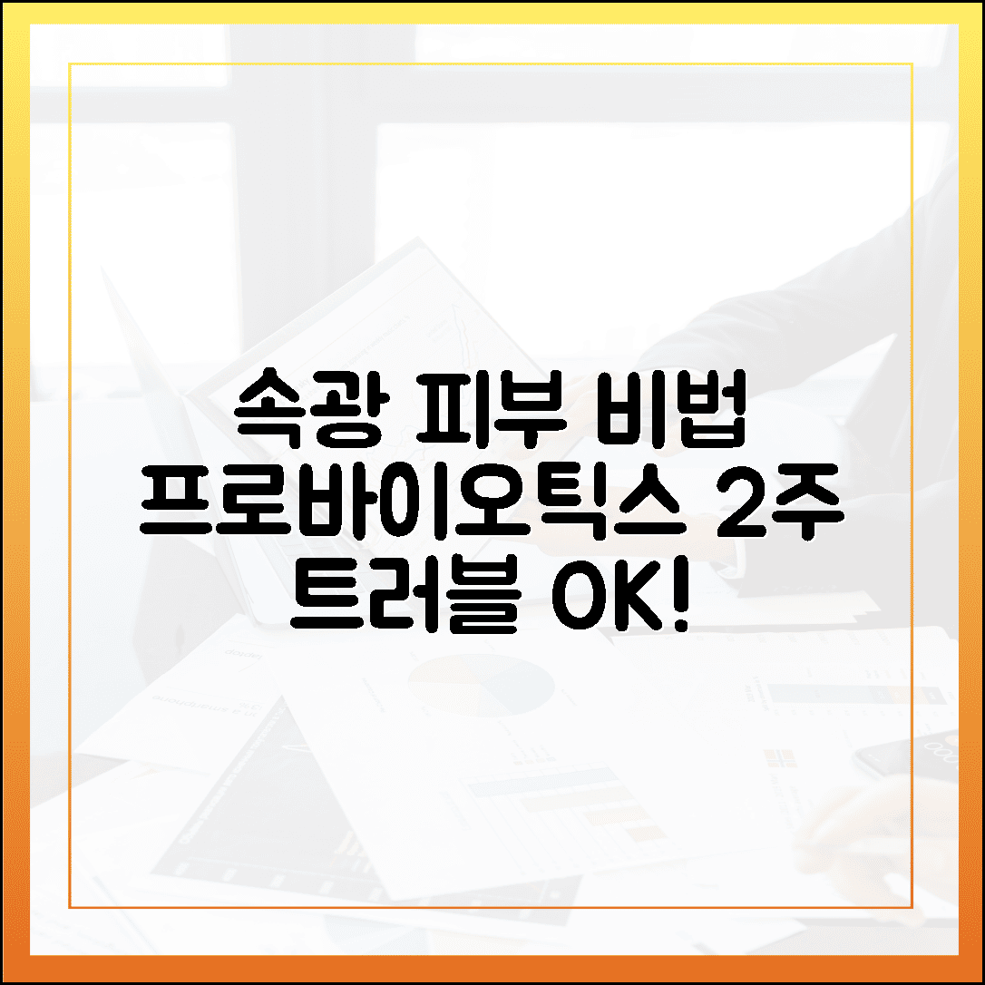 피부 트러블 잠재우는 속광 비법, 먹는 프로바이오틱스 2주 체험기