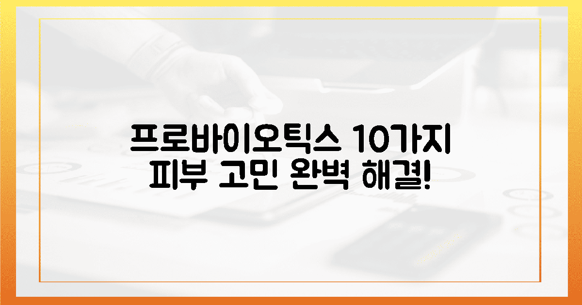 10가지 피부 고민, 프로바이오틱스로 끝내세요!